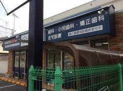 本町歯科診療所