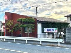 日暮歯科医院