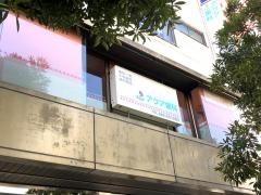 アクア歯科