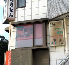 アクア歯科