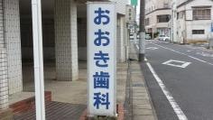 おおき歯科