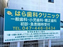 はら歯科クリニック