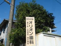 オリオン歯科医院