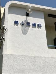 格心堂歯科医院