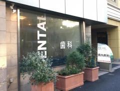 高木歯科医院