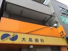 大島歯科医院