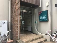 ファースト歯科医院