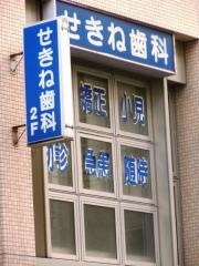 せきね歯科医院