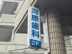 河原歯科