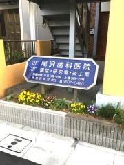 尾沢歯科医院