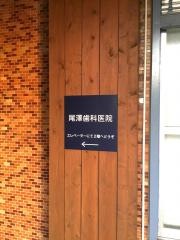 尾沢歯科医院