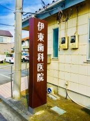 伊東歯科医院