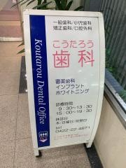 こうたろう歯科