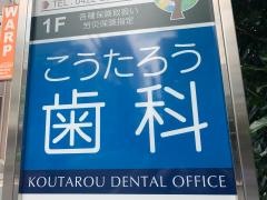 こうたろう歯科