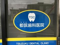 都筑歯科医院
