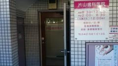 片山歯科医院