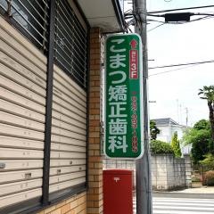 こまつ矯正歯科