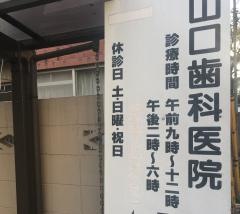 山口歯科医院