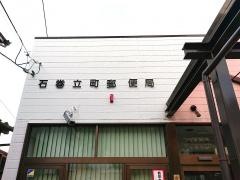 石巻立町郵便局