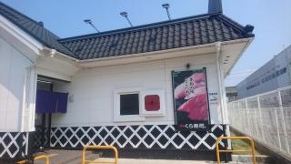 くら寿司　泉大津店