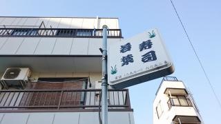 若葉寿司