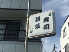 若葉寿司