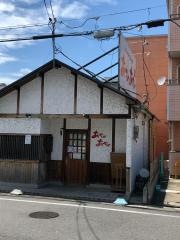 あぢやあぢや