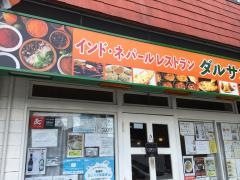 インドネパールダルサンレストラン