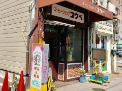 コーヒーショップコウベ