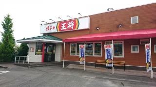 餃子の王将　飯田店