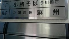 中国料理蘇州