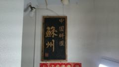 中国料理蘇州