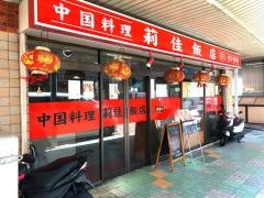 莉佳飯店