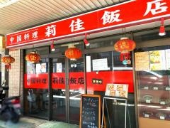 莉佳飯店