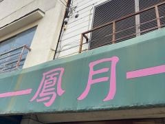 鳳月
