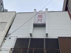 鳳月