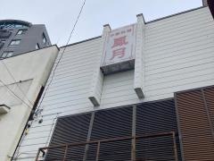 鳳月