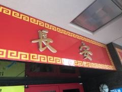 長安