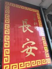 長安