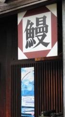 みはまうなぎ店