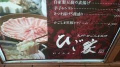 ひご家　銀座店
