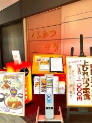 伊勢（とんかつ）ＮＳ店