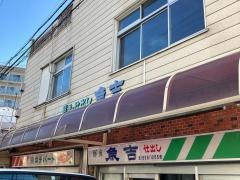 魚吉商店