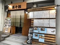 和食ダイニング長十郎
