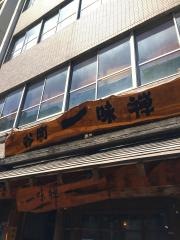 一味禅