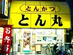 とんかつとん丸