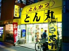 とんかつとん丸