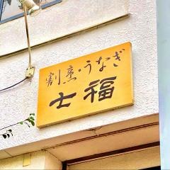 鰻一品料理七福学園前店