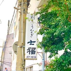 鰻一品料理七福学園前店