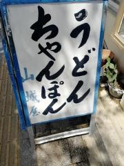 山城屋食堂